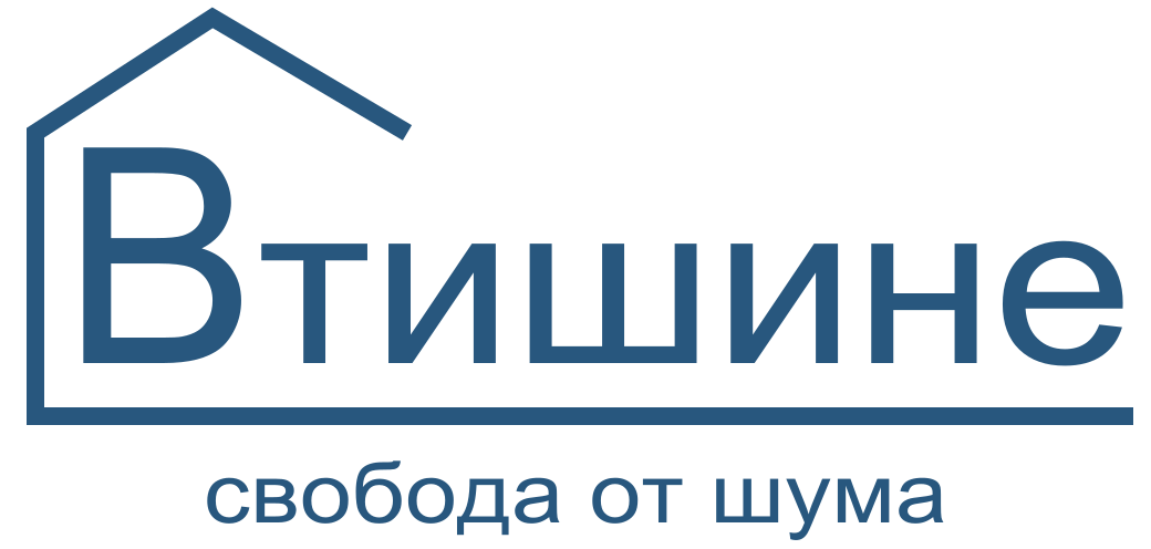 Втишине — свобода от шума